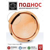 Кольчугинский мельхиор Поднос декоративный круглый медный (С95508) Кольчугинский мельхиор Поднос декоративный круглый медный (С95508)